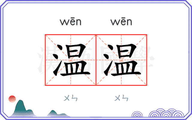 温温