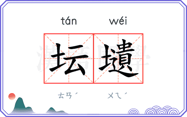 坛壝