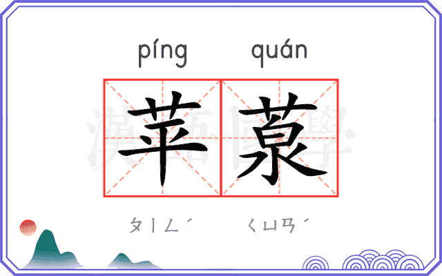 苹葲