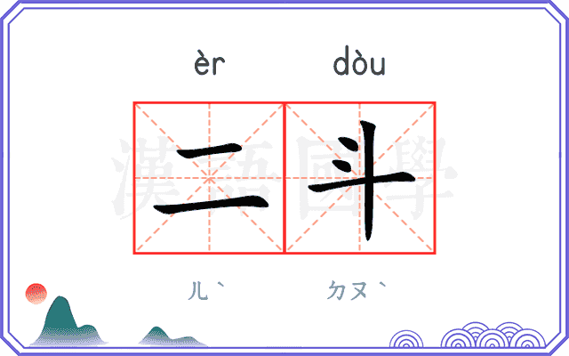 二斗
