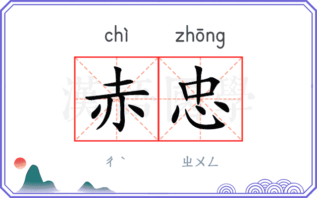赤忠