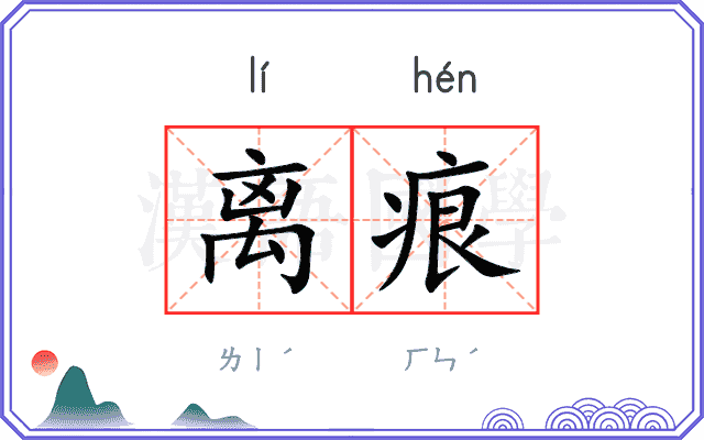 离痕