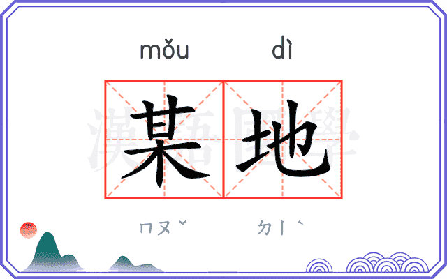 某地