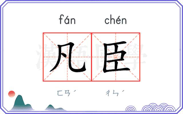 凡臣