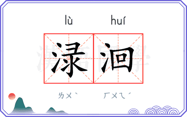 渌洄