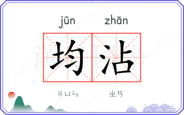 均沾