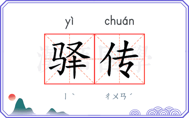 驿传