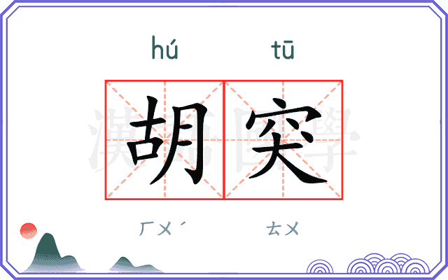 胡突