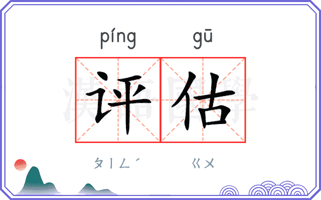 评估