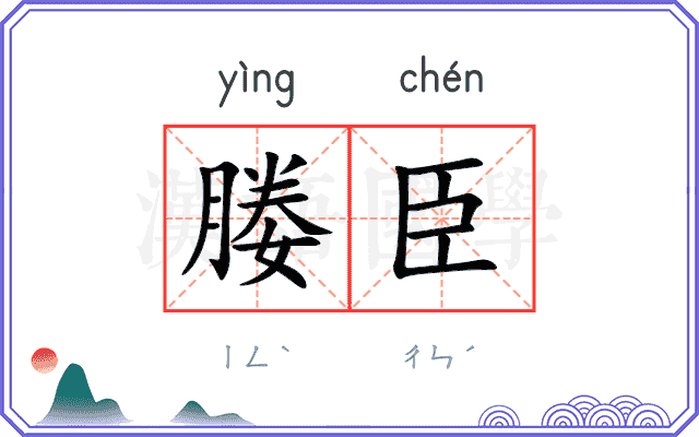 媵臣