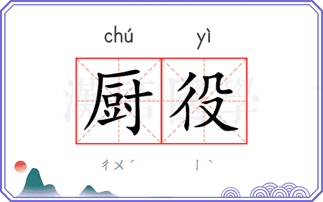 厨役