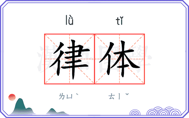 律体
