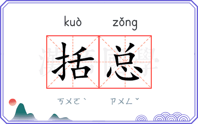括总