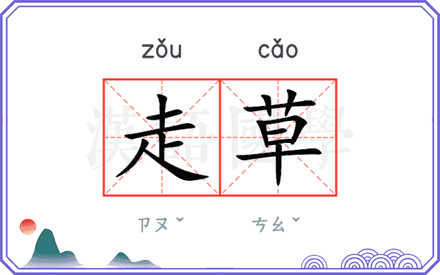 走草