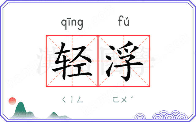 轻浮