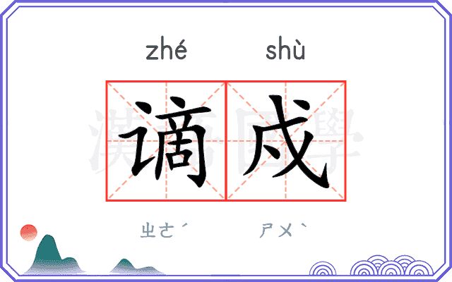 谪戍