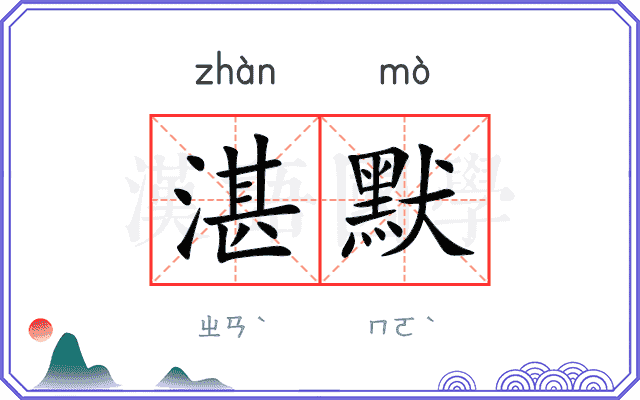 湛默