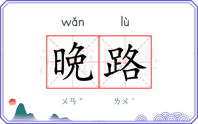 晩路