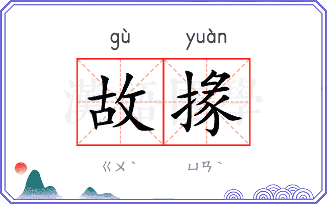 故掾