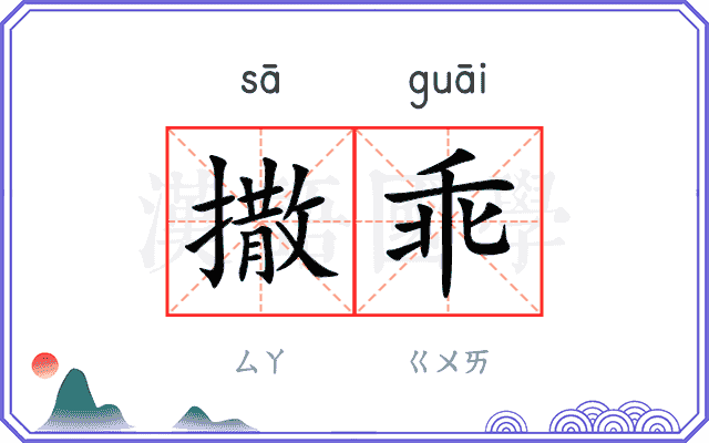 撒乖