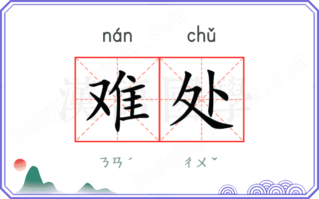 难处