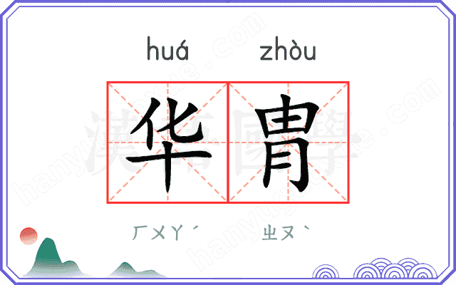 华胄