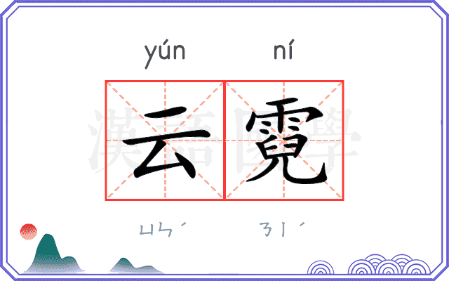 云霓