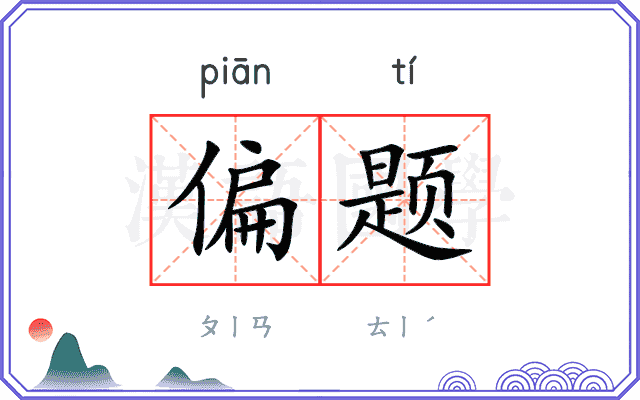 偏题