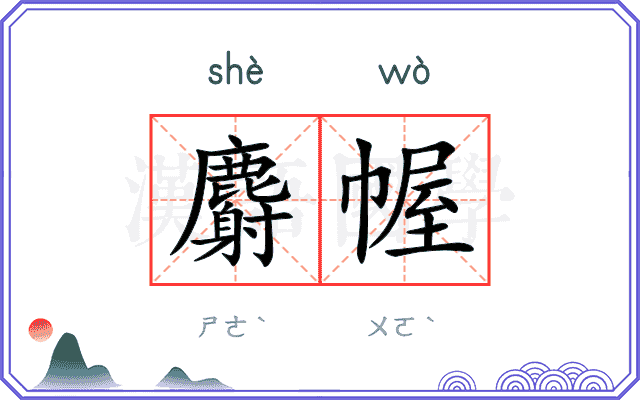 麝幄