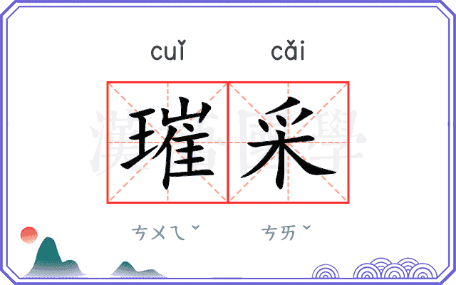 璀采