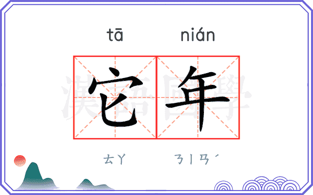 它年