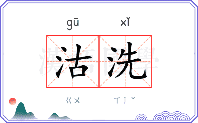 沽洗
