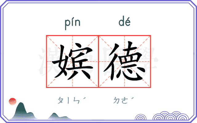 嫔德