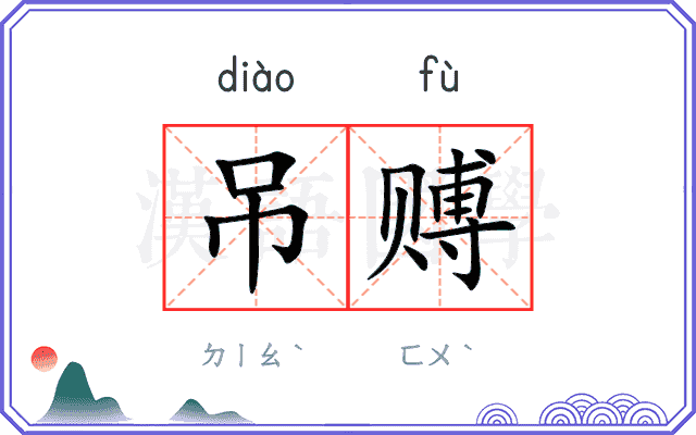吊赙