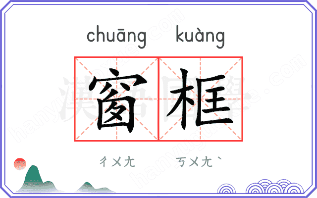 窗框