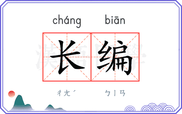 长编