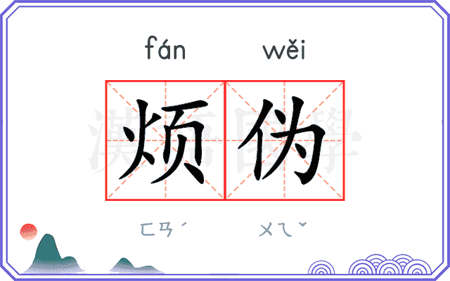 烦伪
