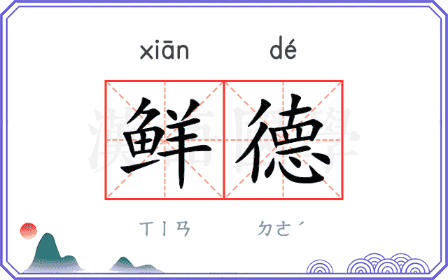 鲜德