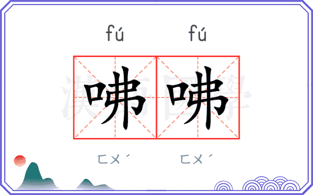 咈咈
