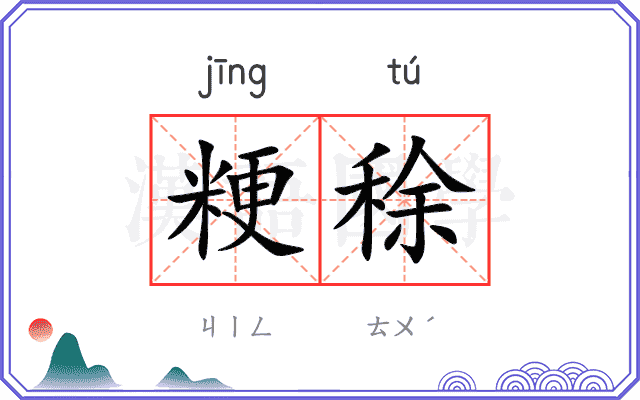 粳稌