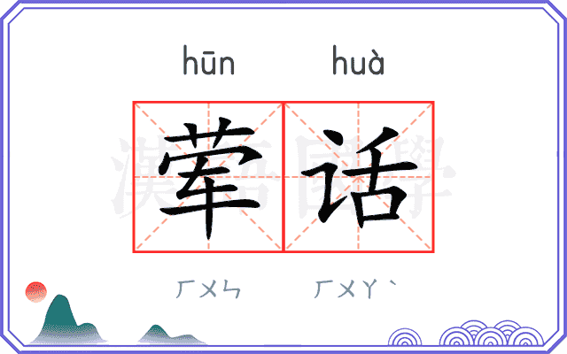 荤话