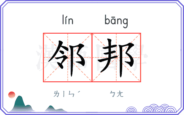 邻邦