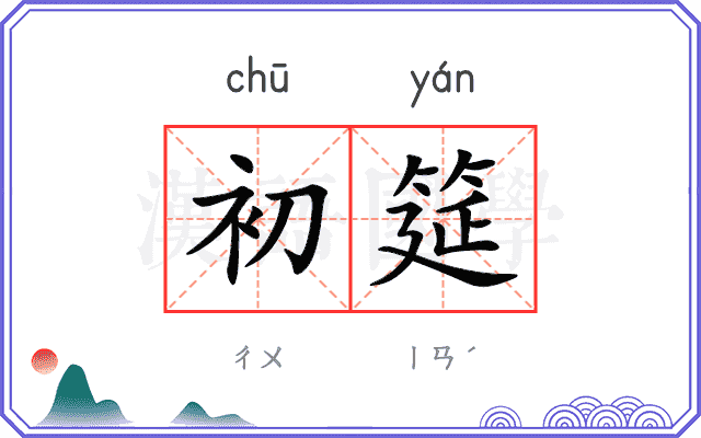 初筵