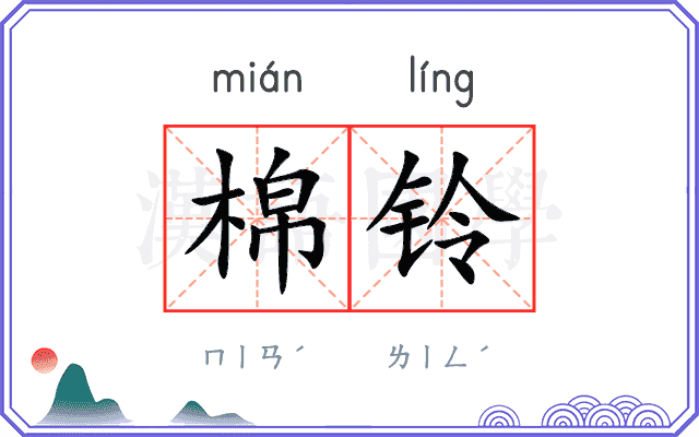 棉铃