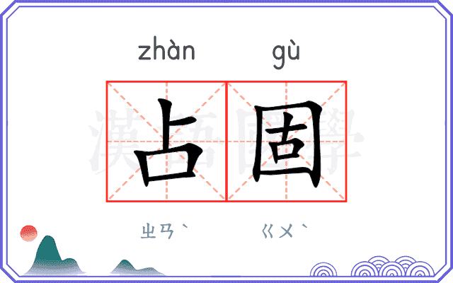 占固