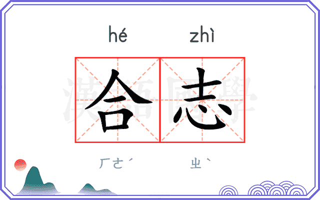 合志