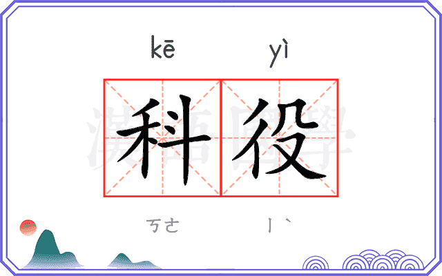 科役