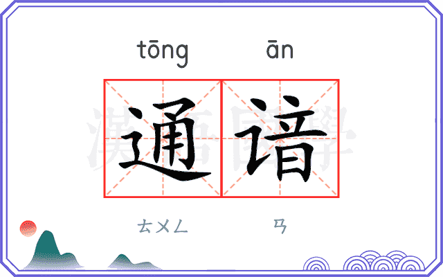通谙