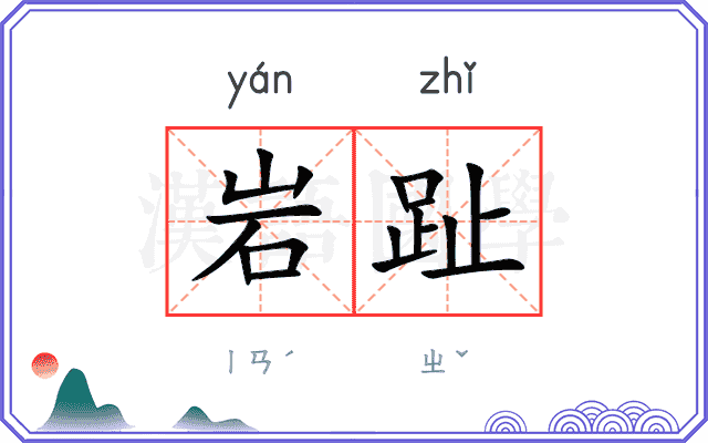 岩趾