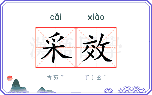 采效